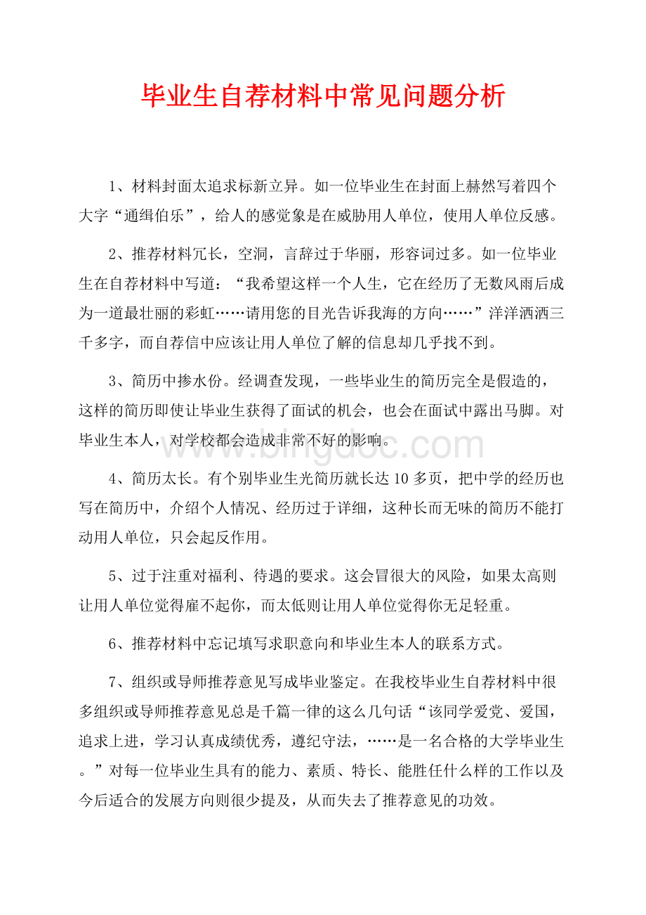 毕业生自荐材料中常见问题分析（共2页）900字.docx_第1页