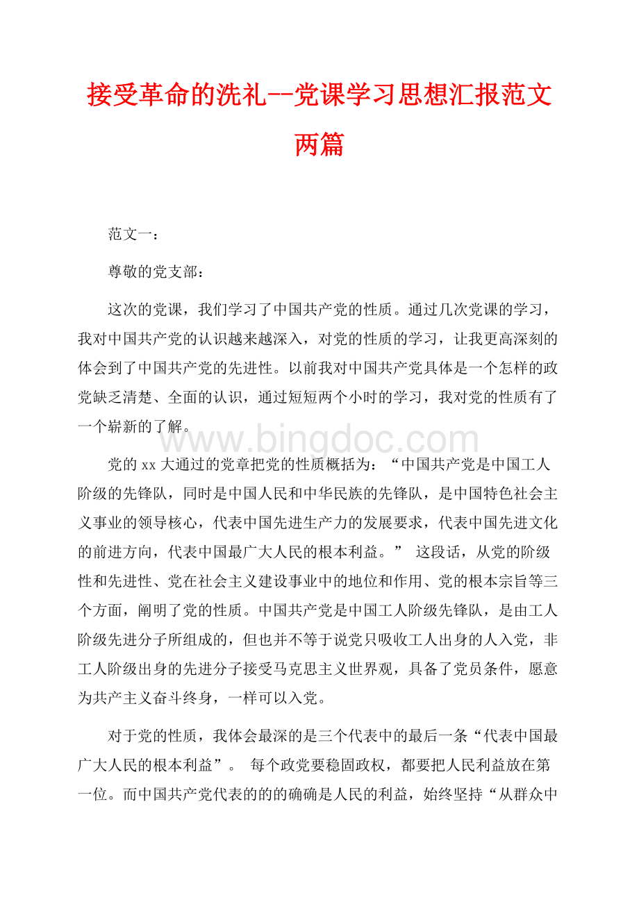 接受革命的洗礼--党课学习思想汇报范文两篇（共4页）2400字.docx