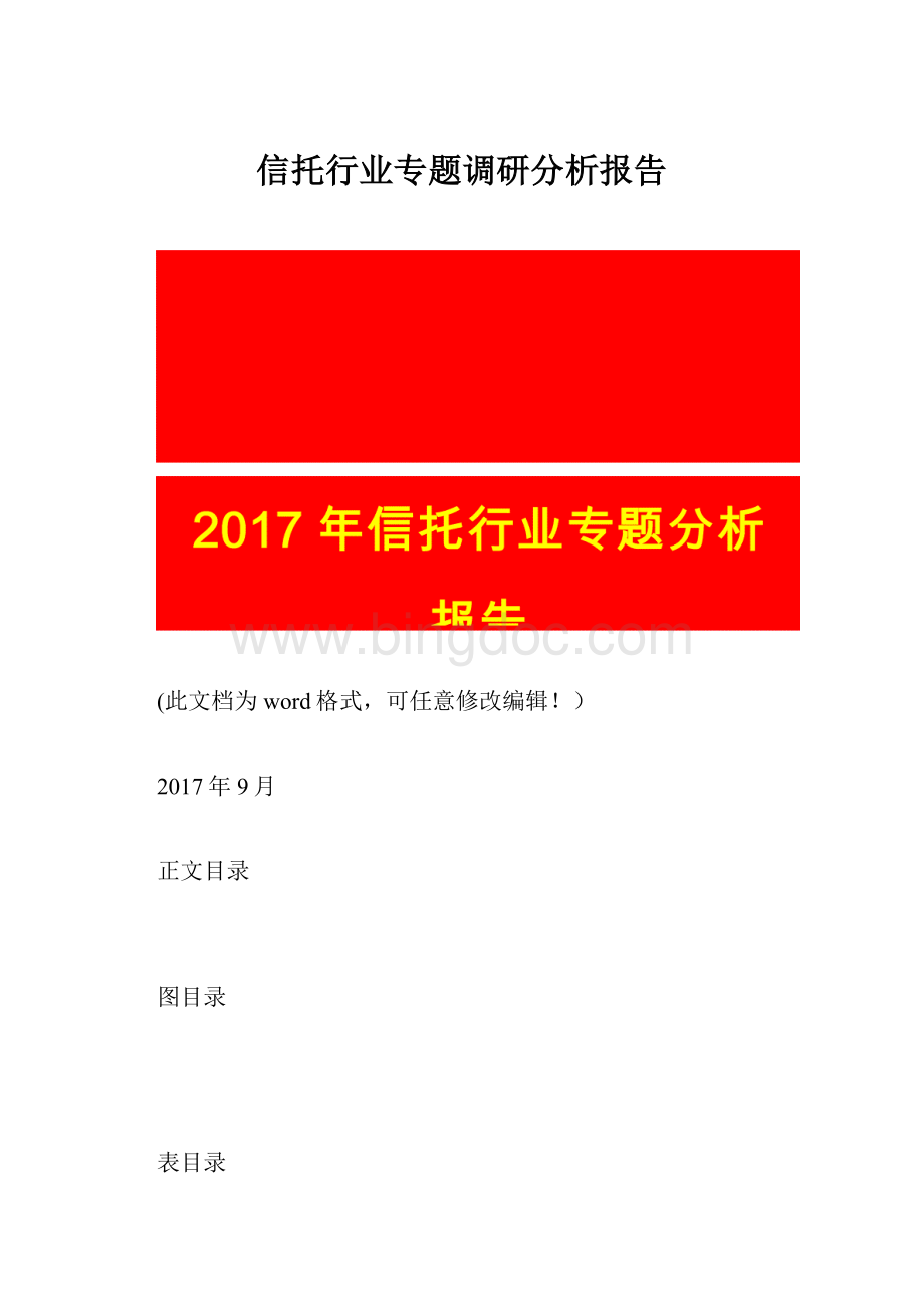 信托行业专题调研分析报告.docx