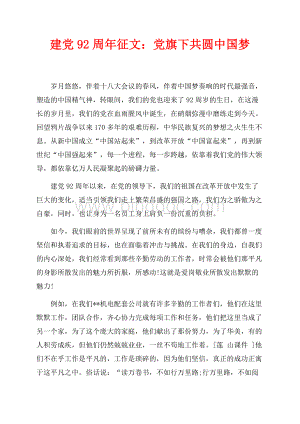 建党92周年征文：党旗下共圆中国梦（共2页）900字.docx