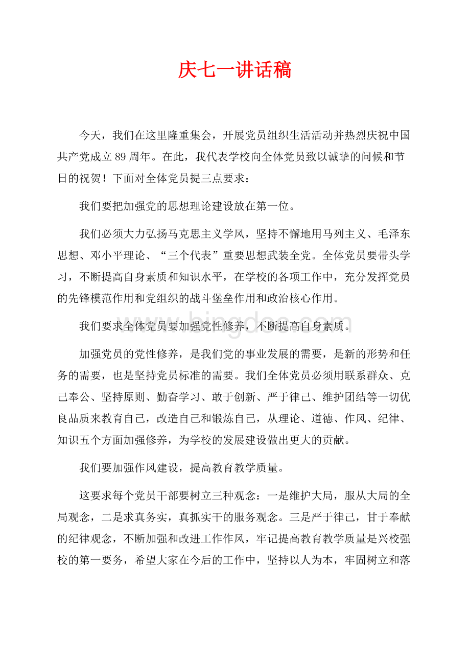 最新范文庆七一讲话稿（共2页）700字.docx