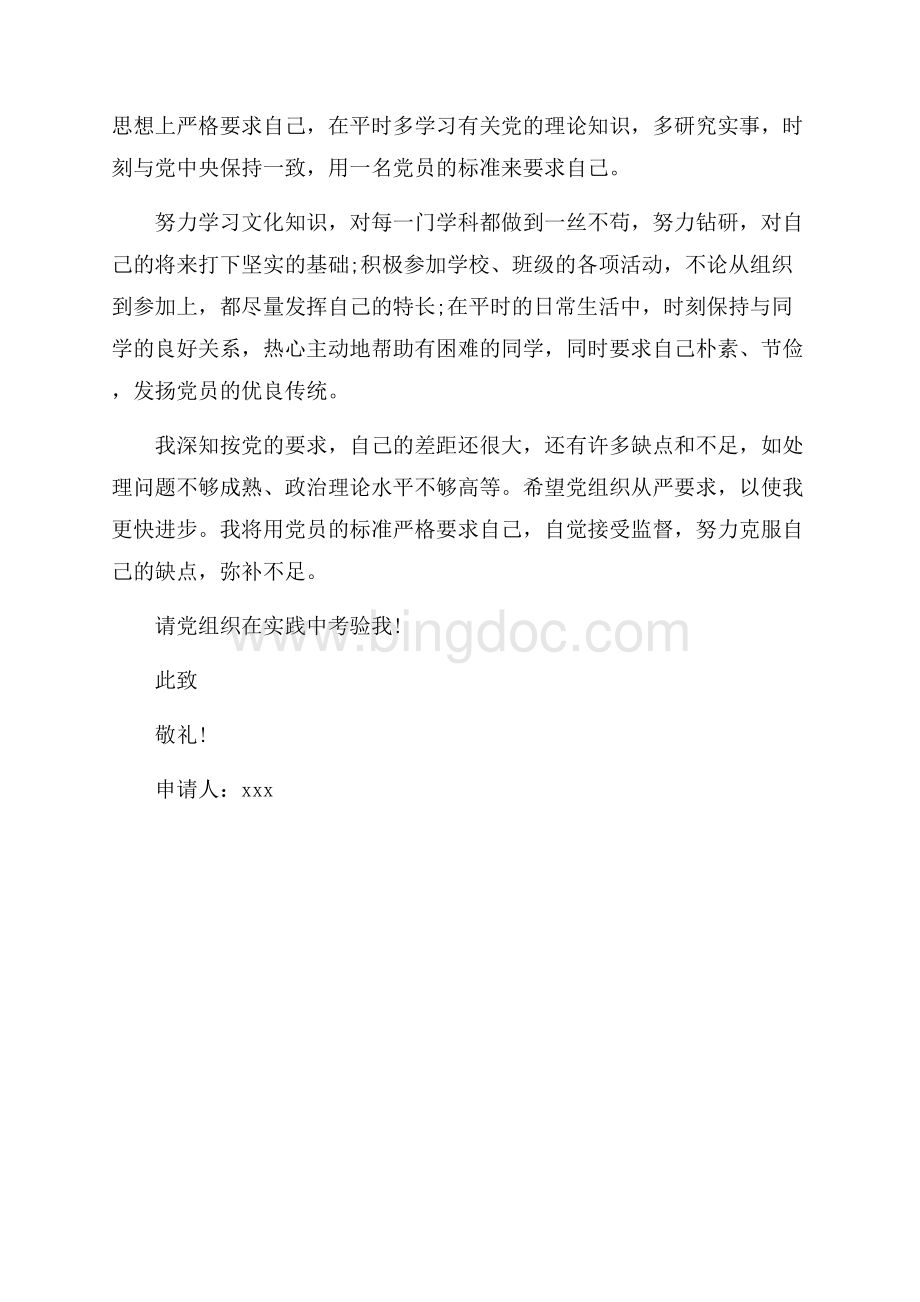 最新范文高中生入党申请书模板示例（共2页）900字.docx_第2页