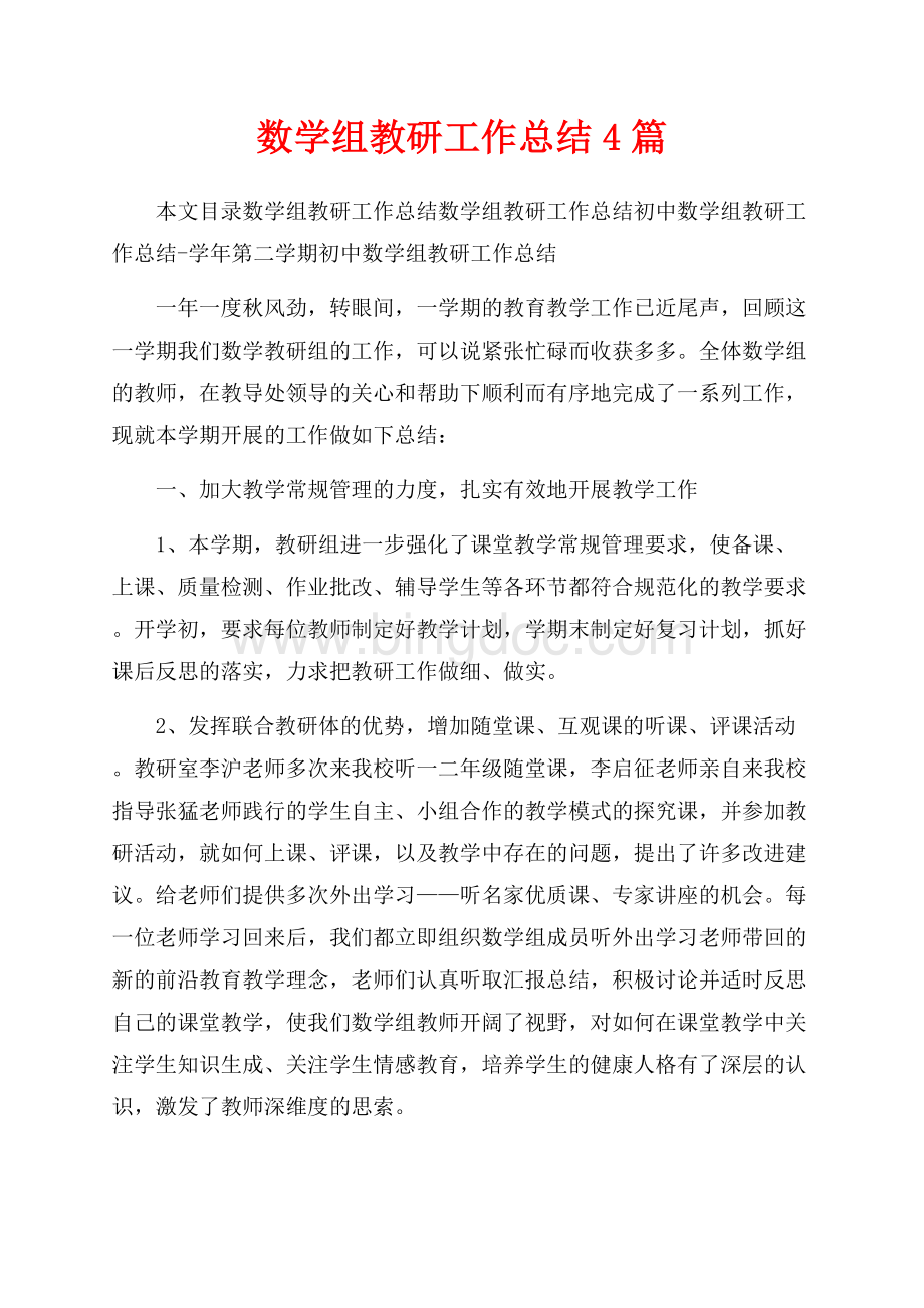 数学组教研工作总结4篇（共8页）5000字.docx_第1页