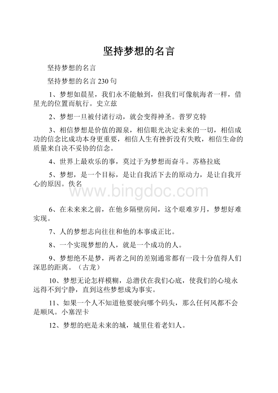 坚持梦想的名言.docx_第1页