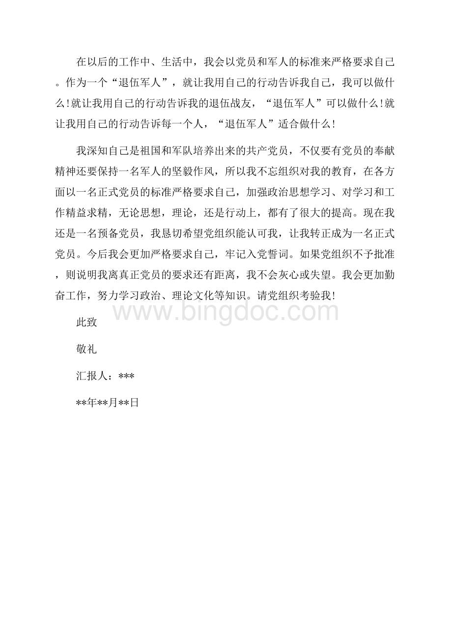 最新范文军人的入党申请书模板（共3页）1600字.docx_第3页