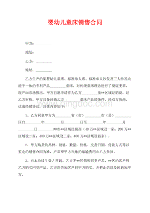 婴幼儿童床销售合同（共3页）1400字.docx