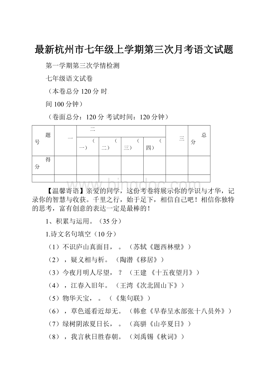 最新杭州市七年级上学期第三次月考语文试题.docx