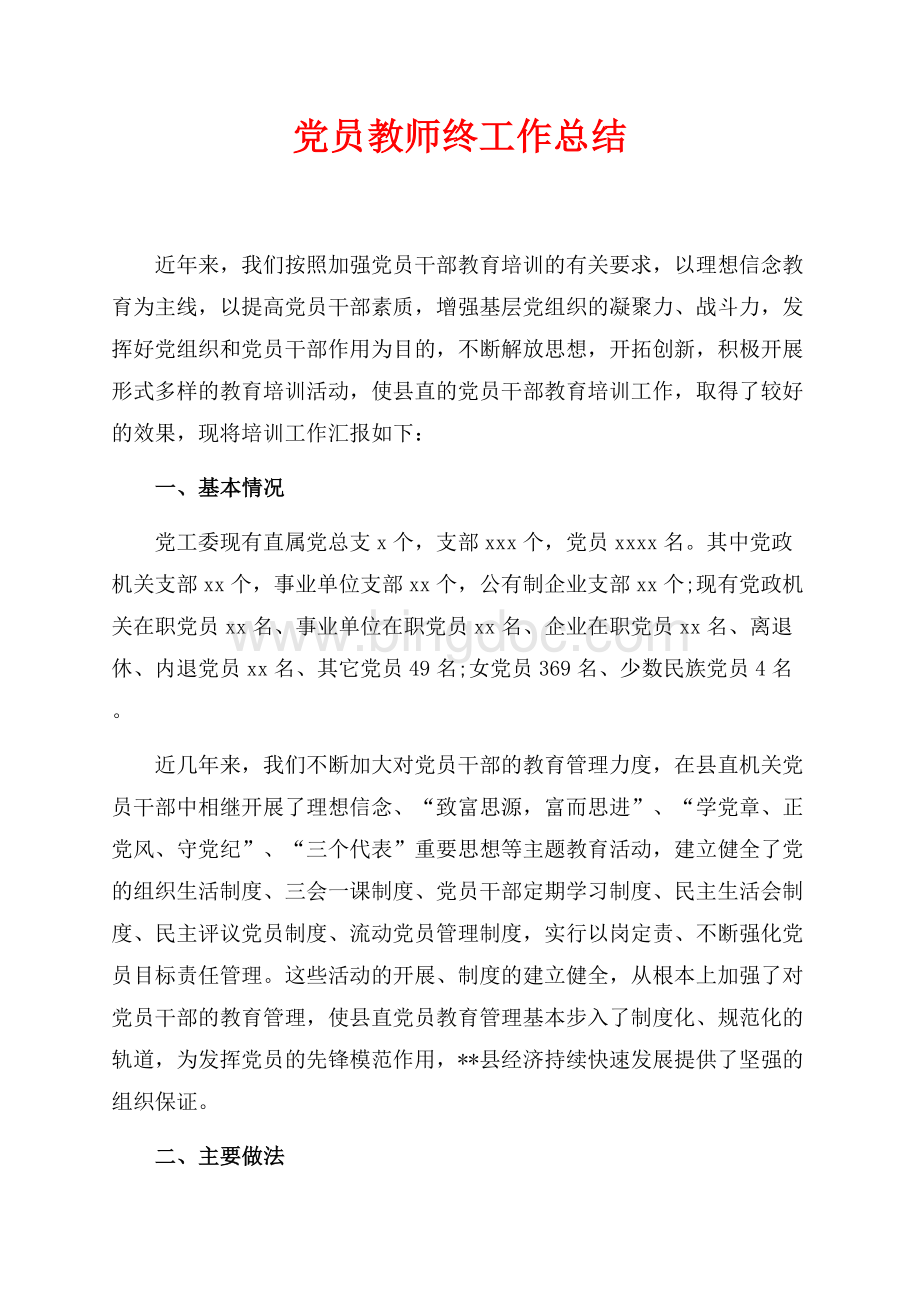 党员教师最新范文终工作总结（共4页）2400字.docx_第1页