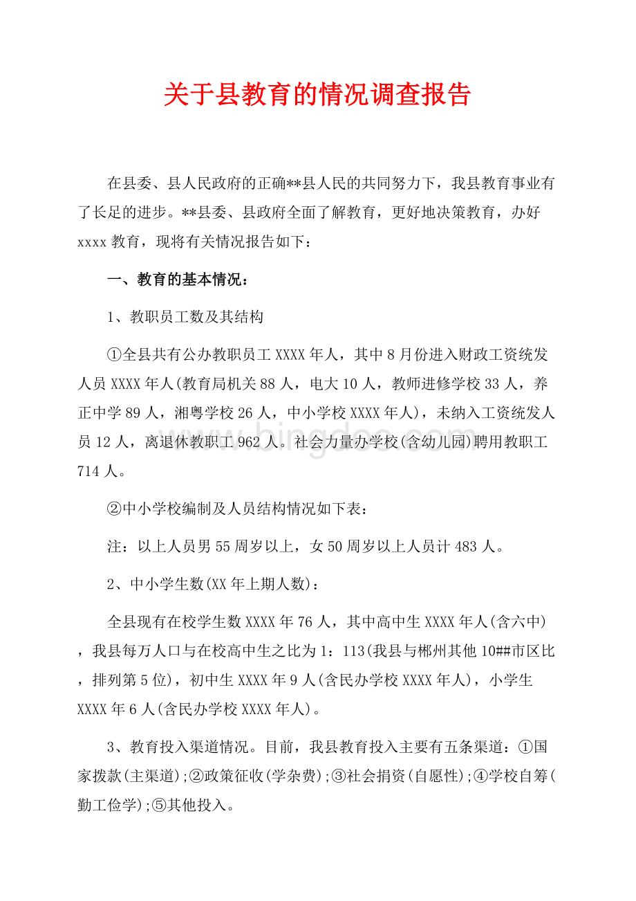 关于县教育的情况调查报告（共12页）7800字.docx_第1页