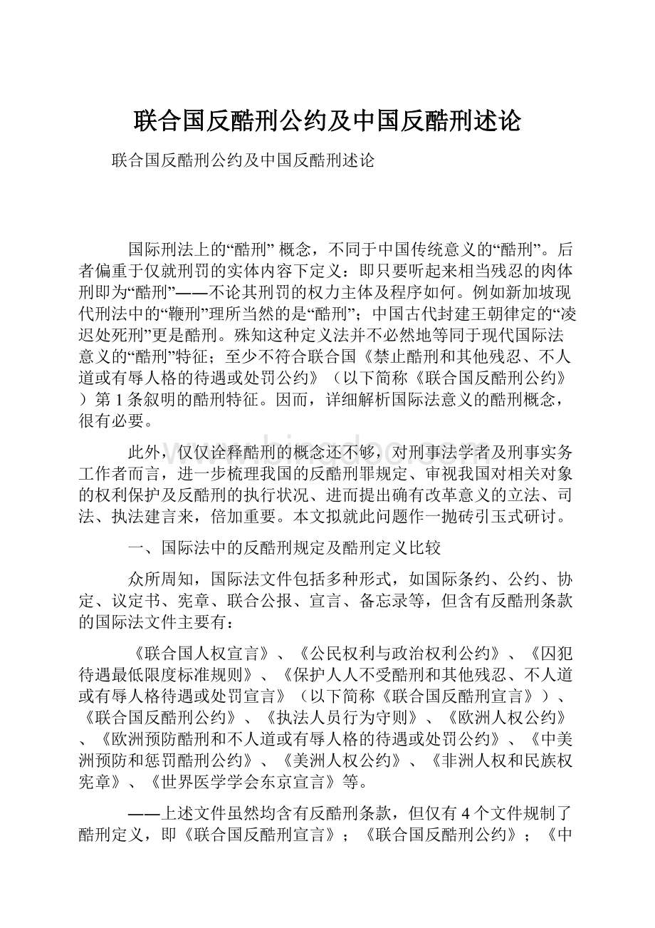 联合国反酷刑公约及中国反酷刑述论.docx_第1页