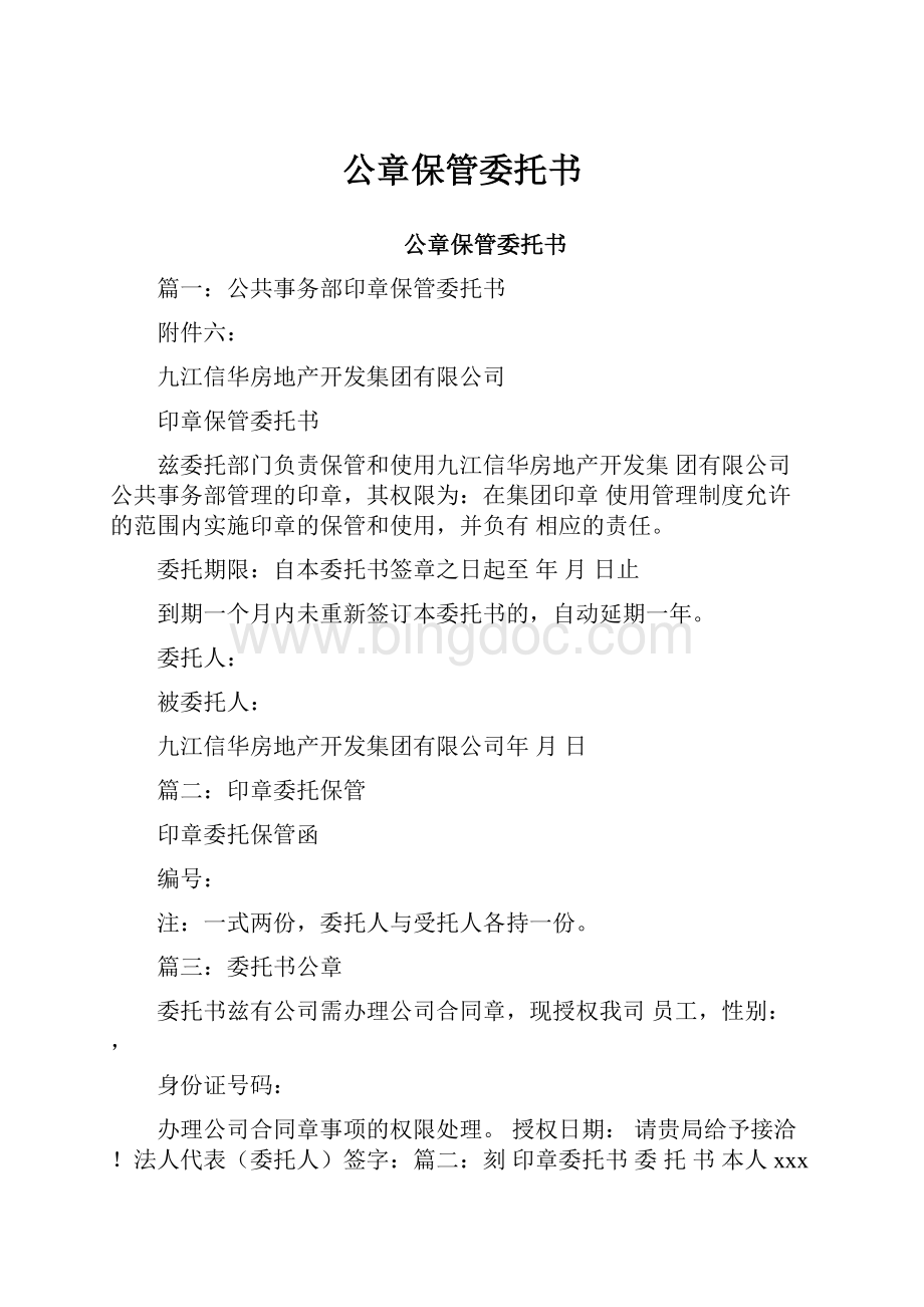 公章保管委托书.docx_第1页