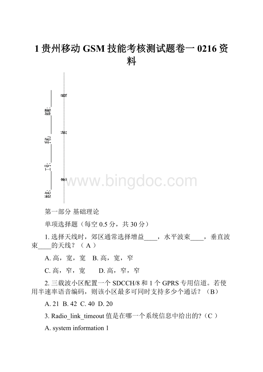 1贵州移动GSM技能考核测试题卷一0216资料.docx_第1页