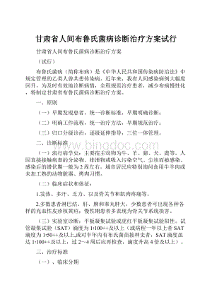 甘肃省人间布鲁氏菌病诊断治疗方案试行.docx