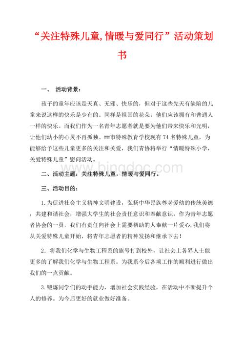 “关注特殊儿童,情暖与爱同行”活动策划书（共3页）1700字.docx