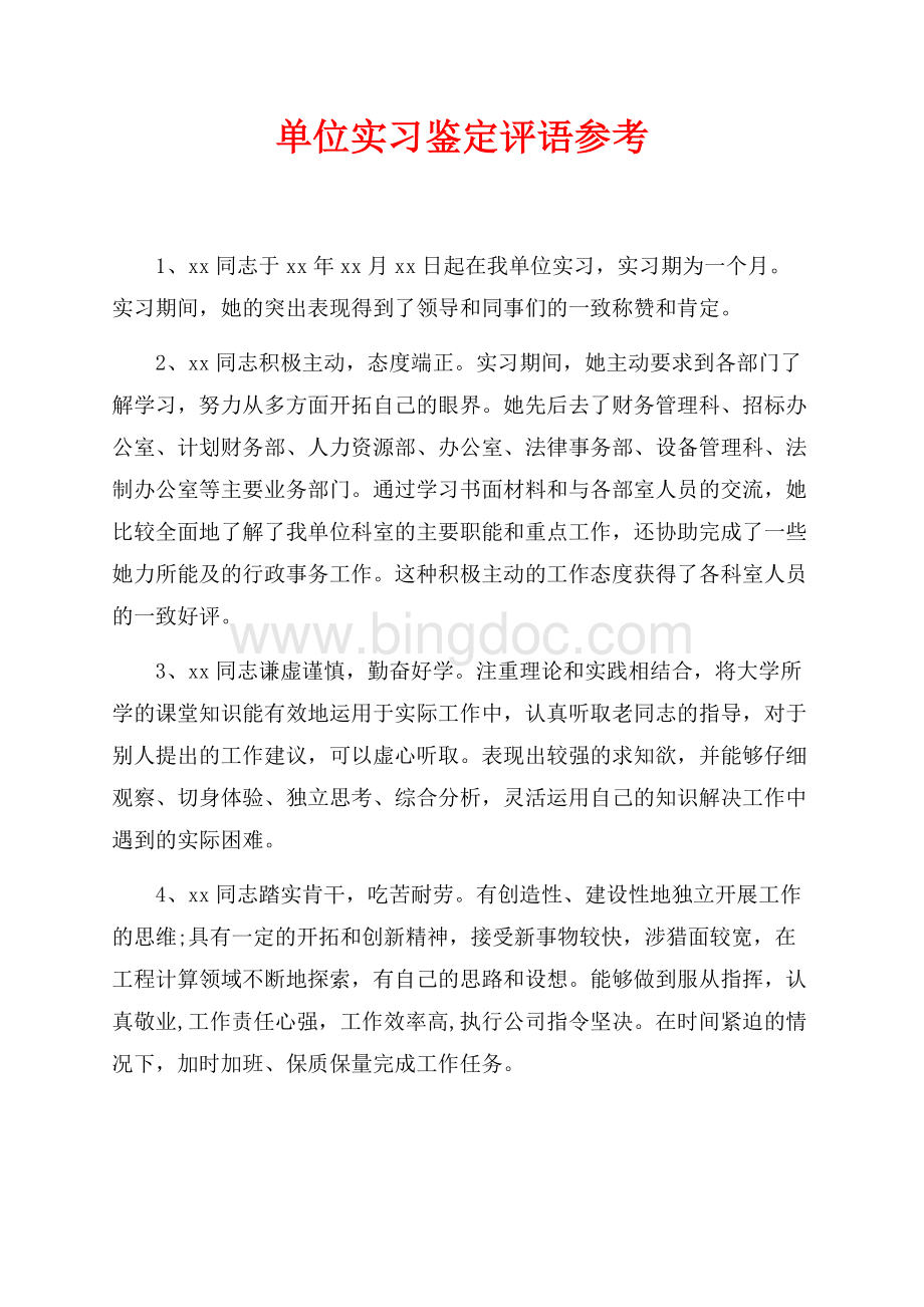 单位实习鉴定评语参考（共3页）1400字.docx