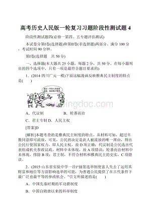 高考历史人民版一轮复习习题阶段性测试题4.docx