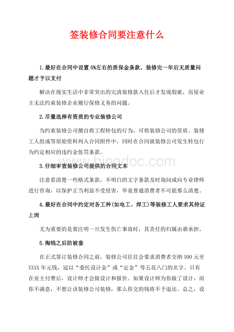 签装修合同要注意什么（共1页）600字.docx_第1页