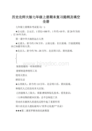 历史北师大版七年级上册期末复习提纲及填空全册.docx