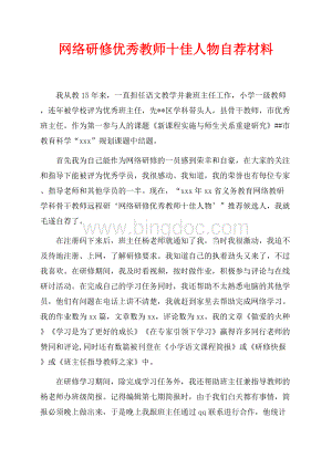 网络研修优秀教师十佳人物自荐材料（共2页）900字.docx