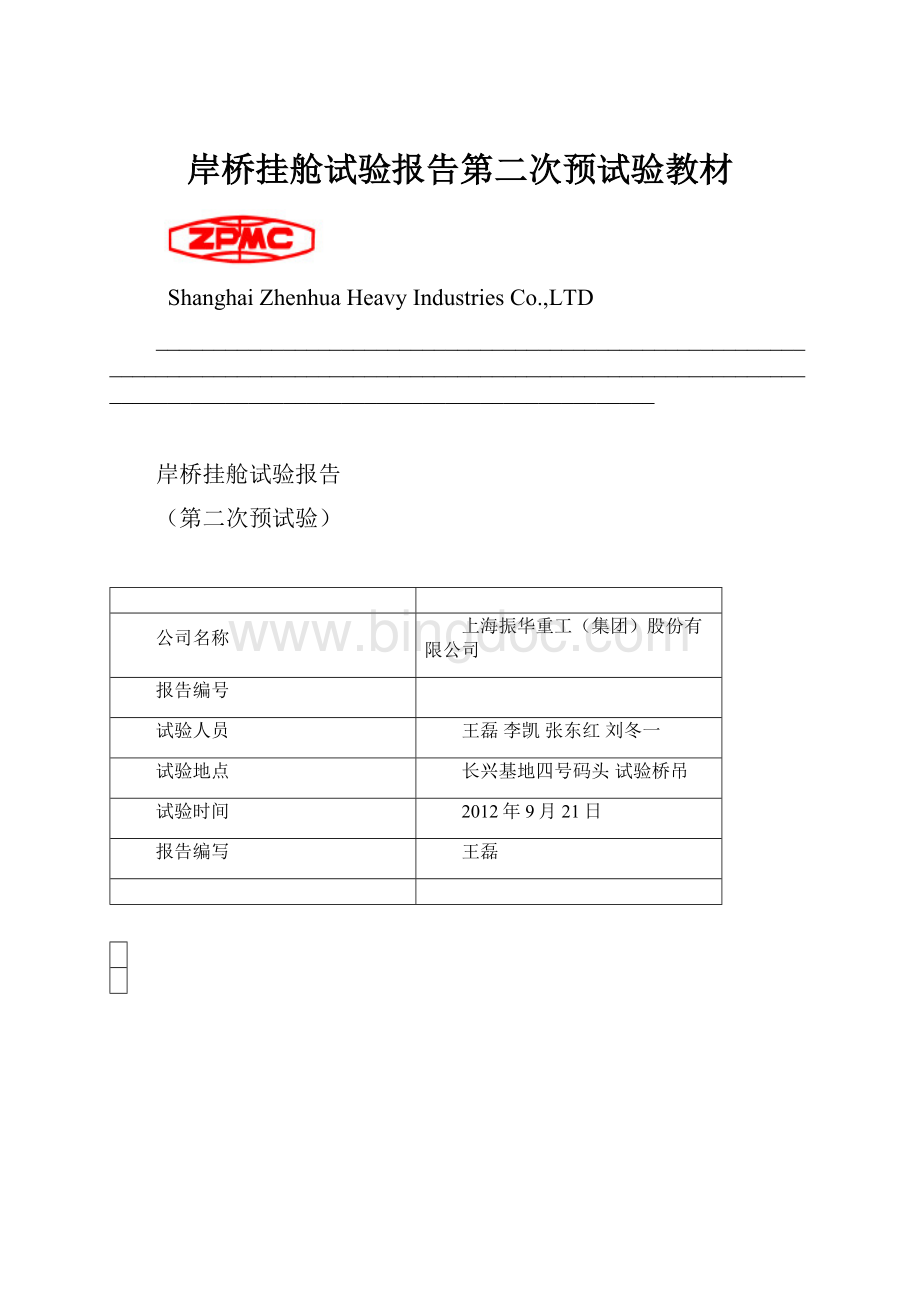 岸桥挂舱试验报告第二次预试验教材.docx_第1页