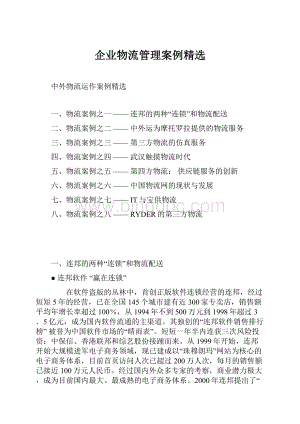 企业物流管理案例精选.docx