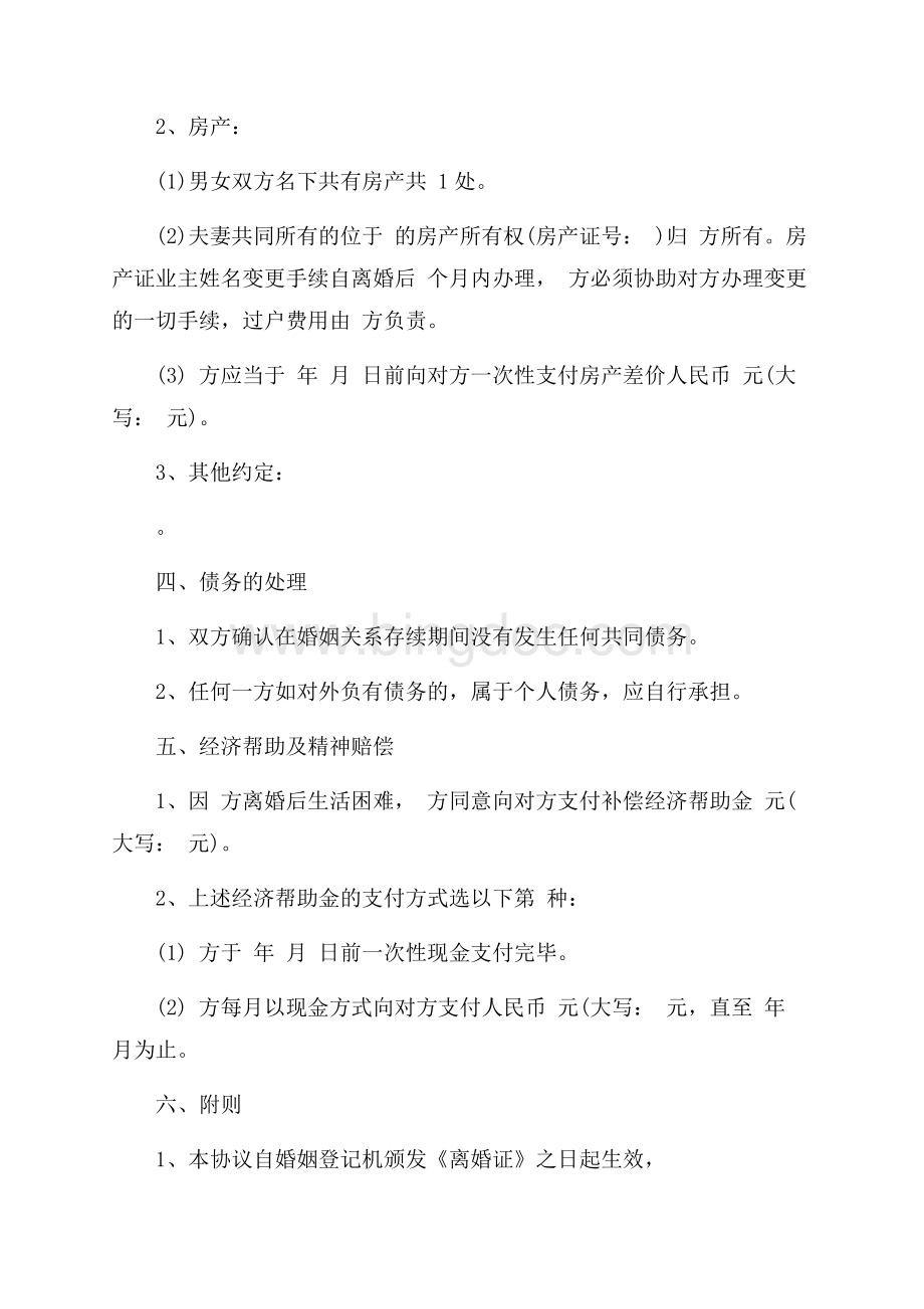 离婚协议书范本(一子一房无债有帮助)（共2页）1100字.docx_第3页