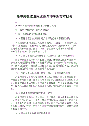 高中思想政治南通市教师暑期校本研修.docx