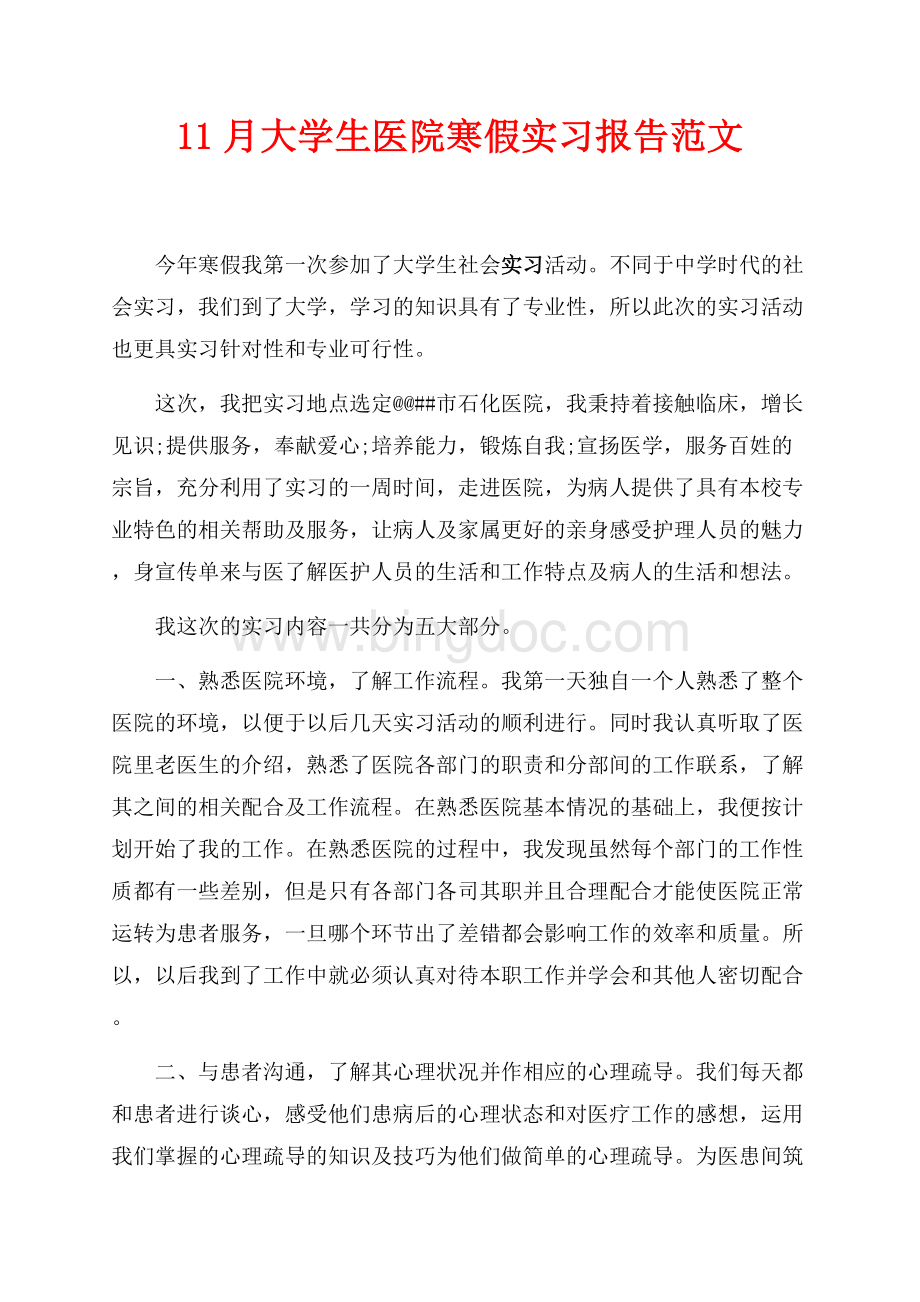 最新范文11月大学生医院寒假实习报告范文（共4页）2300字.docx_第1页