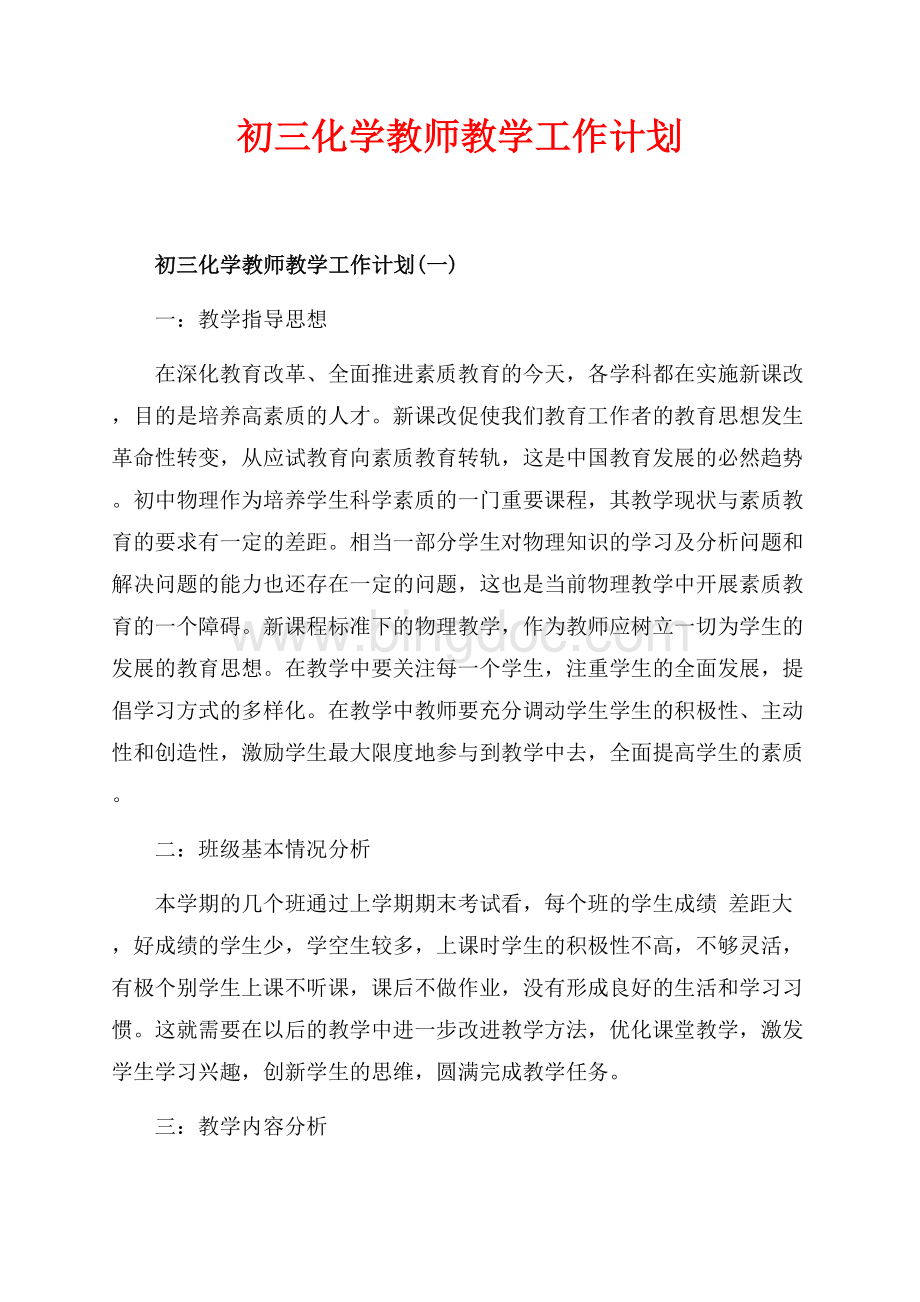 初三化学教师教学工作计划_3篇（共6页）3900字.docx