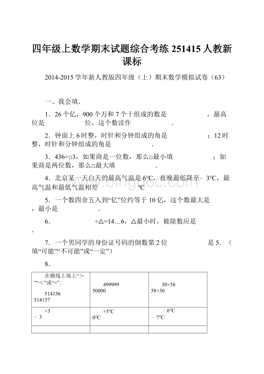 四年级上数学期末试题综合考练251415人教新课标.docx