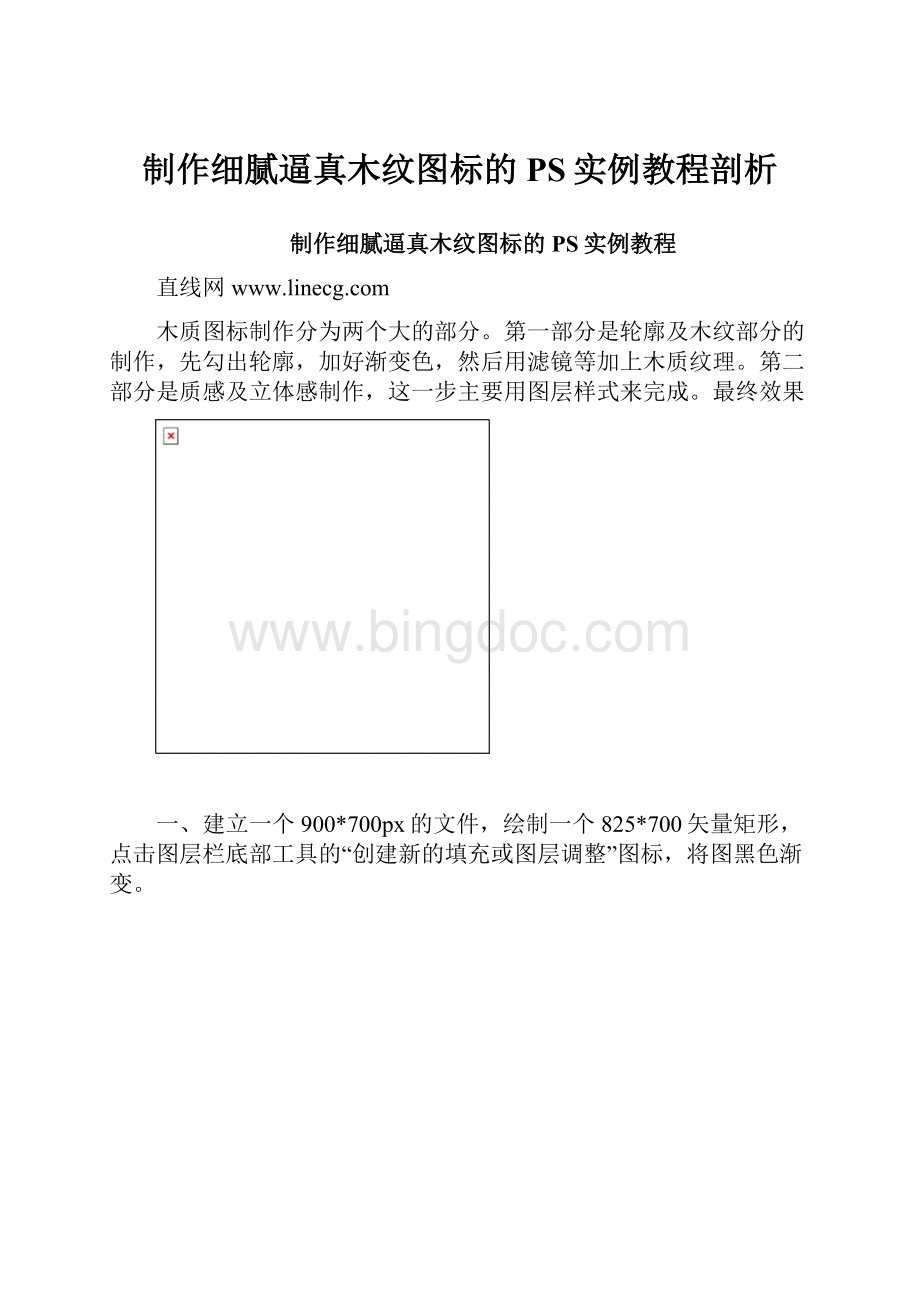 制作细腻逼真木纹图标的PS实例教程剖析.docx