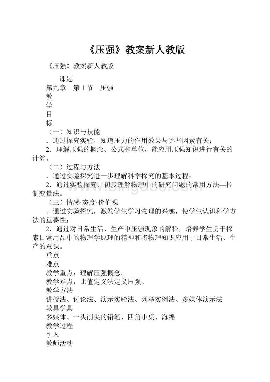 《压强》教案新人教版.docx_第1页