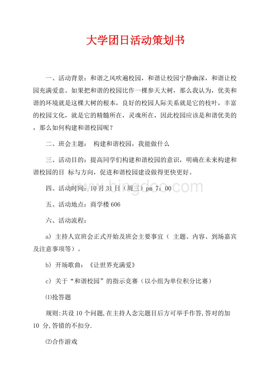 大学团日活动策划书（共4页）2500字.docx_第1页