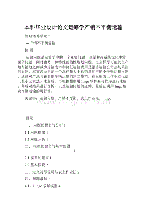 本科毕业设计论文运筹学产销不平衡运输.docx