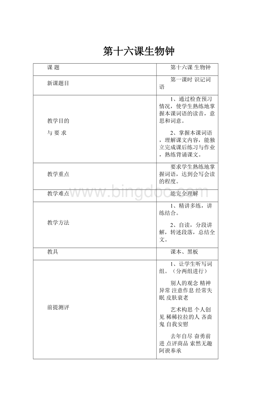 第十六课生物钟.docx_第1页