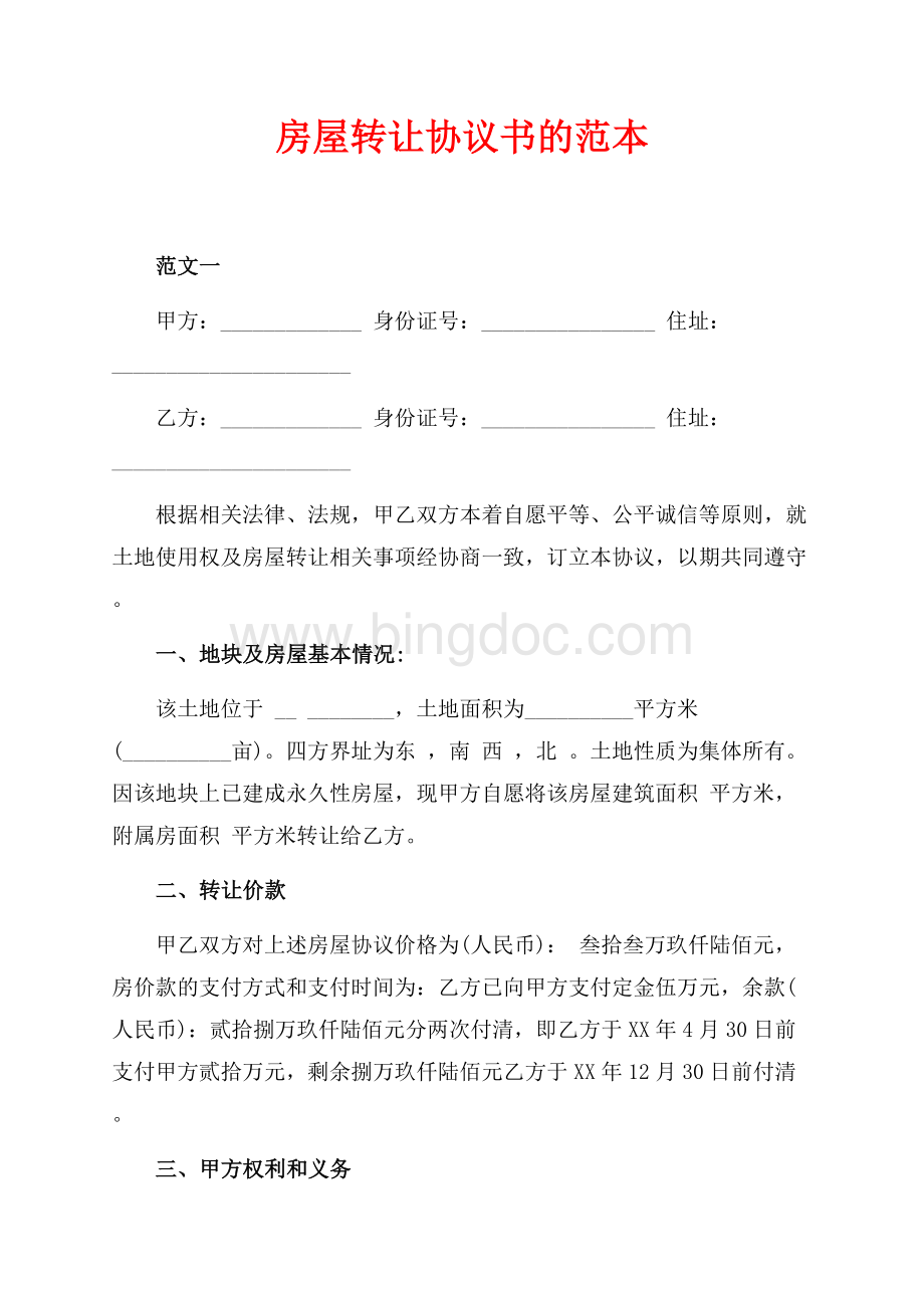 房屋转让协议书的范本（共5页）2800字.docx