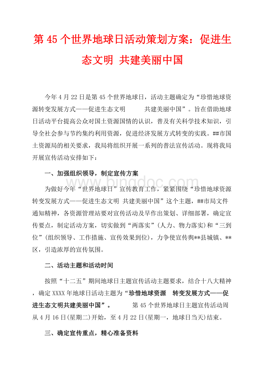 第45个世界地球日活动策划方案：促进生态文明 共建美丽中国（共4页）2200字.docx