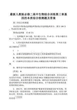 最新人教版必修二高中生物综合训练第三章基因的本质综合检测题及答案.docx