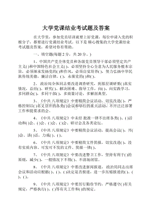 大学党课结业考试题及答案.docx