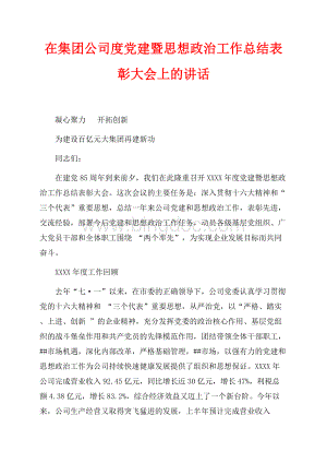 在集团公司最新范文度党建暨思想政治工作总结表彰大会上的讲话（共18页）11800字.docx