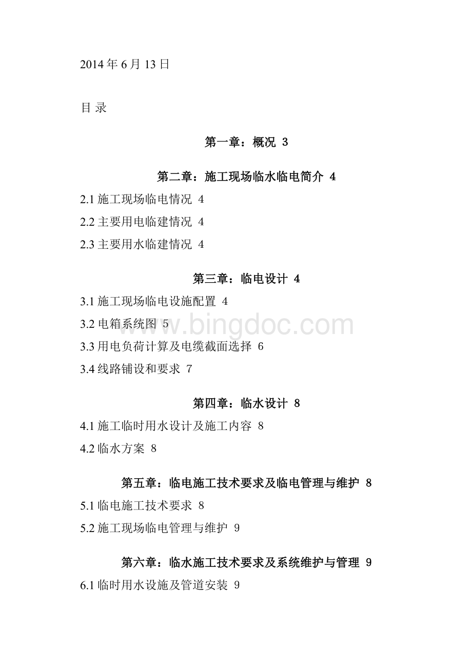 中煤三标西坝河东里临电临水方案.docx_第2页