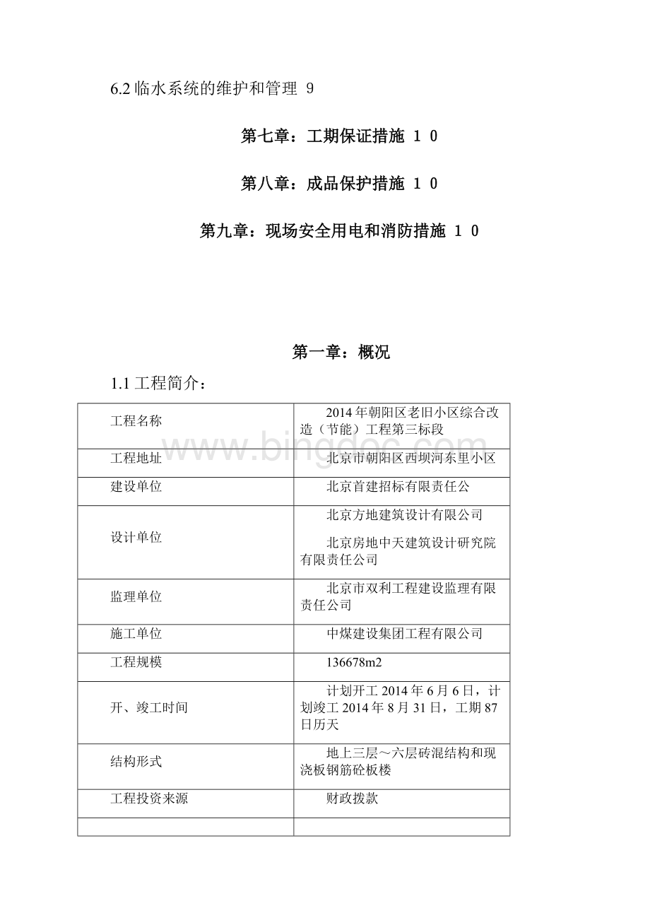 中煤三标西坝河东里临电临水方案.docx_第3页