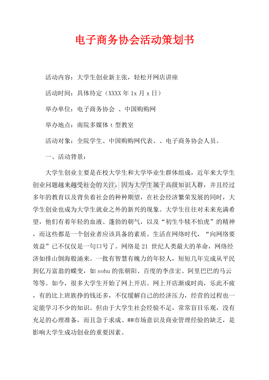 电子商务协会活动策划书（共4页）2100字.docx