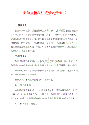 大学生模拟法庭活动策划书（共4页）2400字.docx