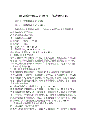 酒店会计账务处理及工作流程讲解.docx