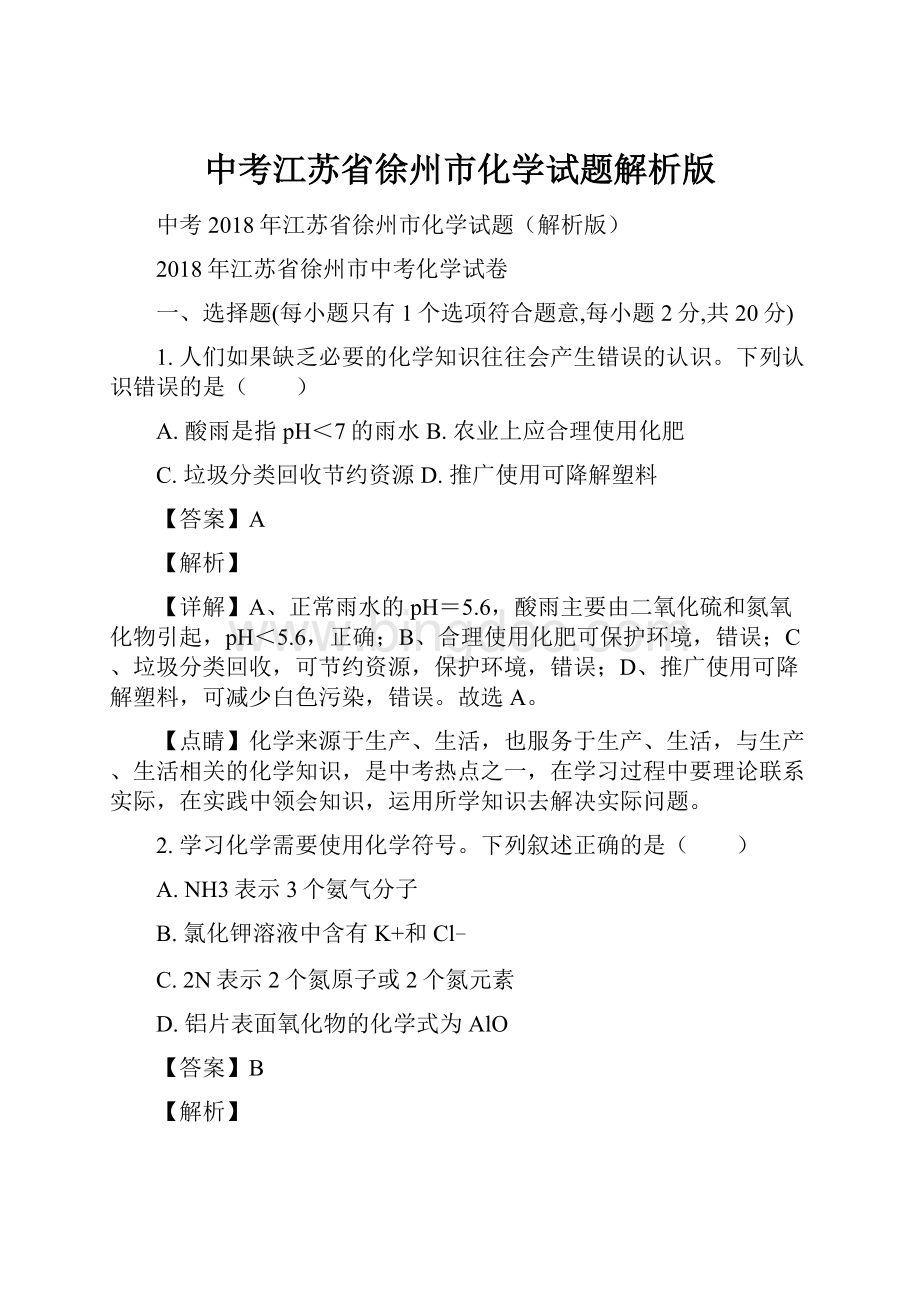 中考江苏省徐州市化学试题解析版.docx_第1页