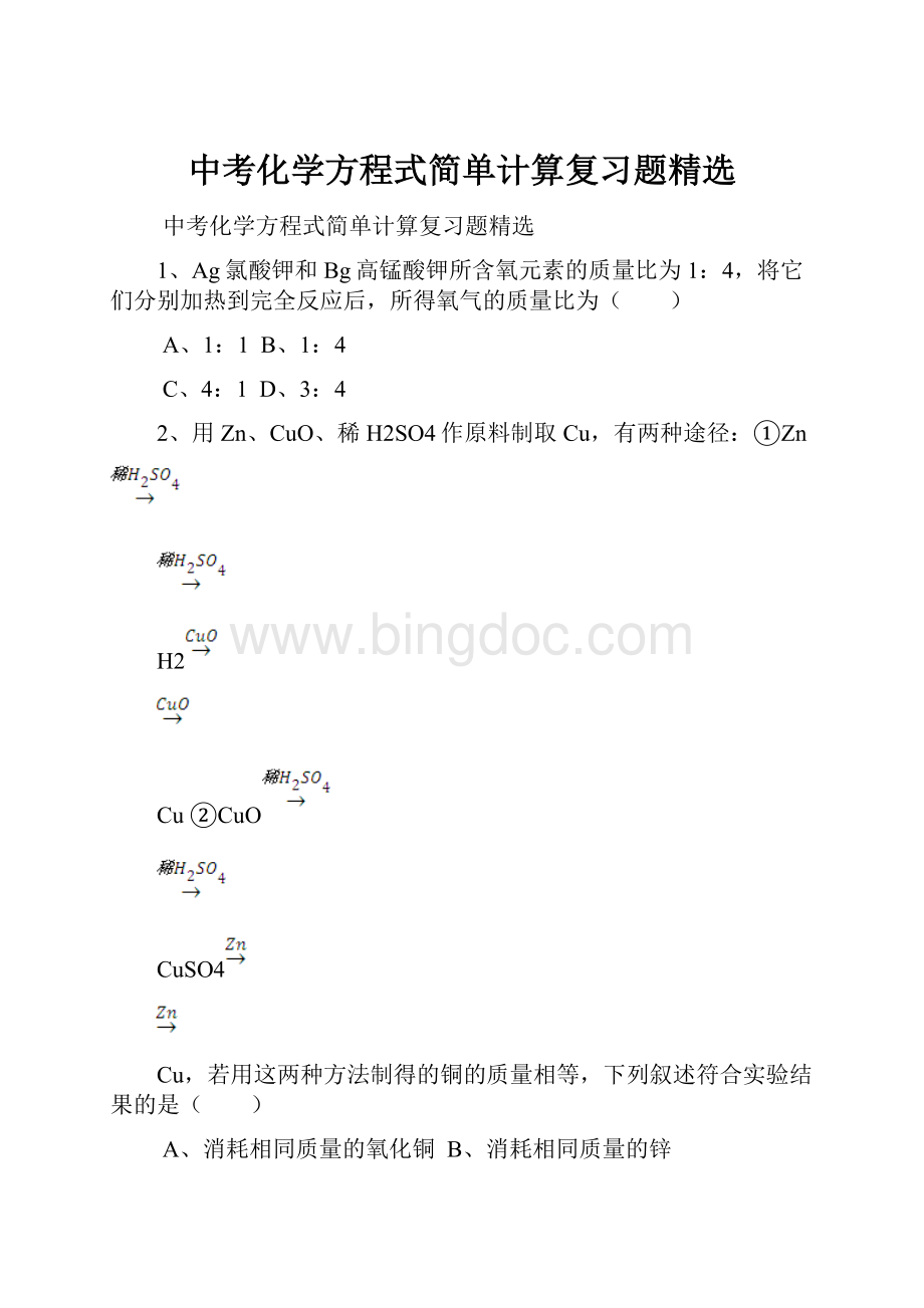 中考化学方程式简单计算复习题精选.docx_第1页