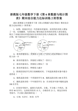 浙教版七年级数学下册《第6章数据与统计图表》期末综合能力达标训练2附答案.docx