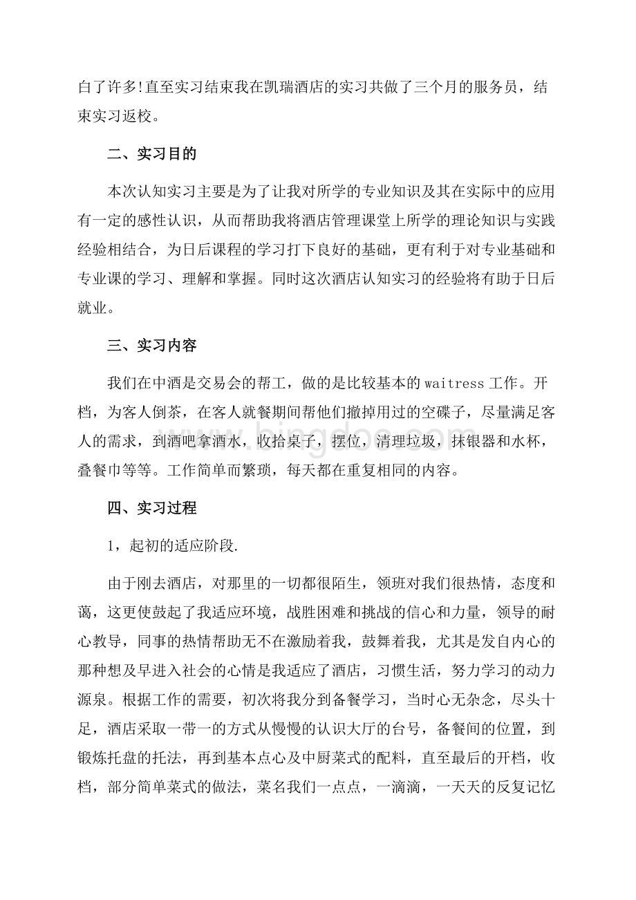 精选餐饮服务员实习报告例文（共7页）4200字.docx_第2页