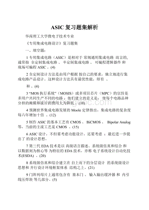 ASIC复习题集解析.docx